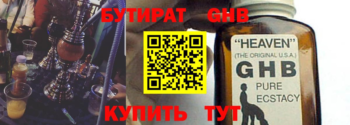 БУТИРАТ оксибутират Городец